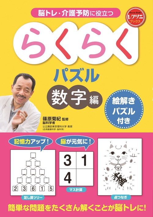らくらくパズル　数字編　絵解きパズル付き