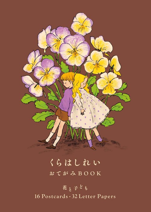 くらはしれい　おてがみBOOK 　 花と子ども 16 Postcards・32 Letter Papers