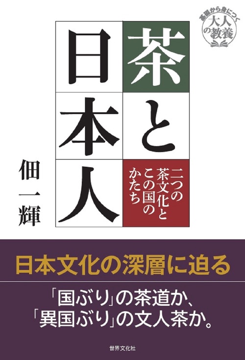 茶と日本人