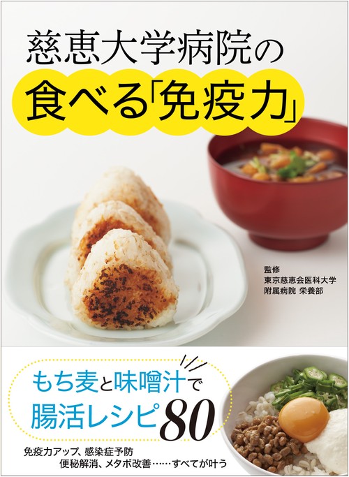 慈恵大学病院の「食べる免疫力」