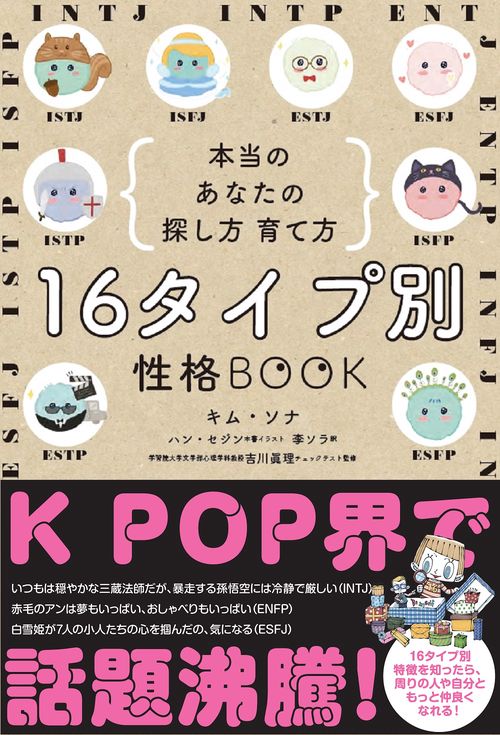 １６タイプ別　性格ＢＯＯＫ　本当のあなたの探し方・育て方