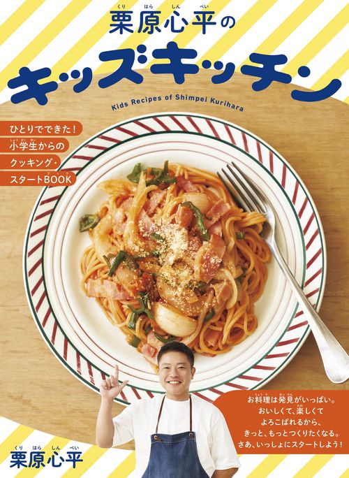 栗原心平のキッズキッチン