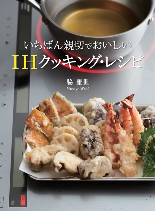 いちばん親切でおいしい　ＩＨクッキング・レシピ