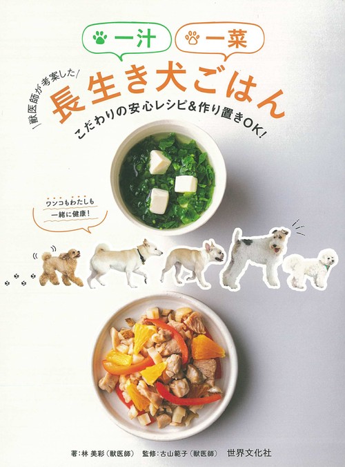 獣医師が考案した一汁一菜長生き犬ごはん