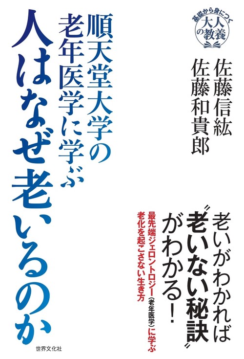 順天堂大学の老年医学に学ぶ　人はなぜ老いるのか
