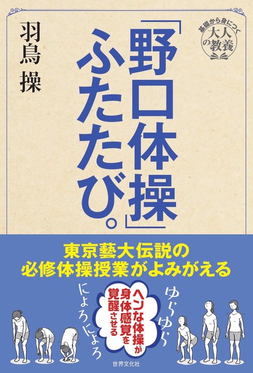 「野口体操」ふたたび。