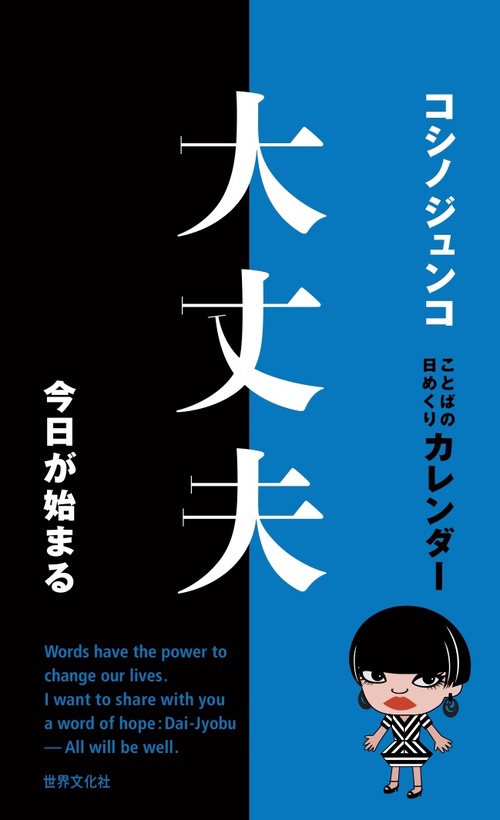 コシノジュンコ ことばの日めくりカレンダー　大丈夫 今日が始まる