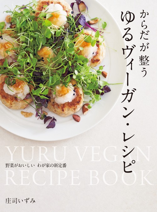 からだが整う　ゆるヴィーガン・レシピ