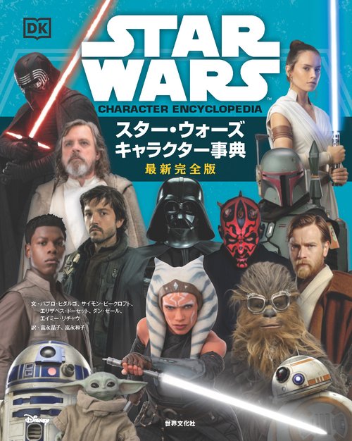 スター・ウォーズ　キャラクター事典　最新完全版