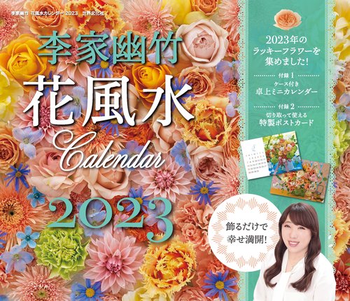 李家幽竹　花風水カレンダー２０２３