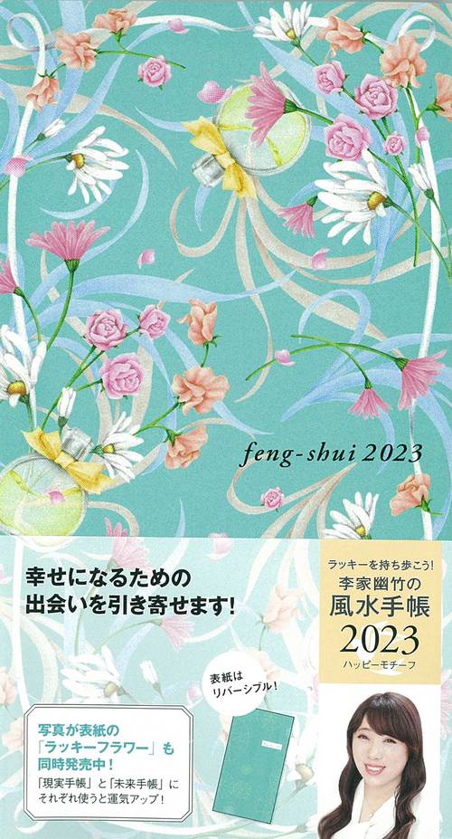 李家幽竹の風水手帳２０２３　ハッピーモチーフ
