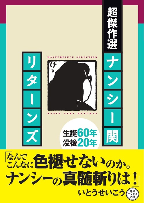 超傑作選　ナンシー関　リターンズ