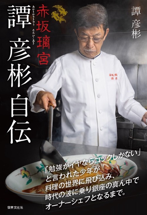 赤坂璃宮　譚　彦彬自伝