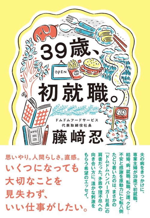 ３９歳、初就職。