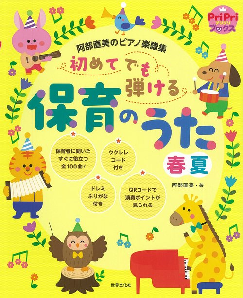 初めてでも弾ける保育のうた（春夏）