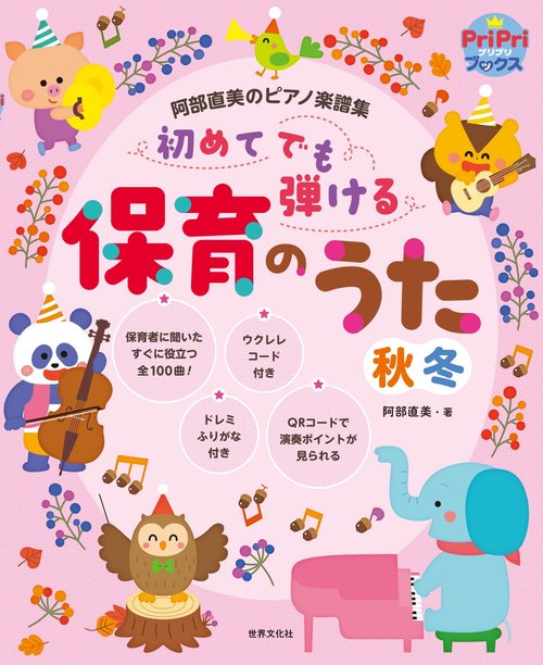 初めてでも弾ける保育のうた（秋冬）