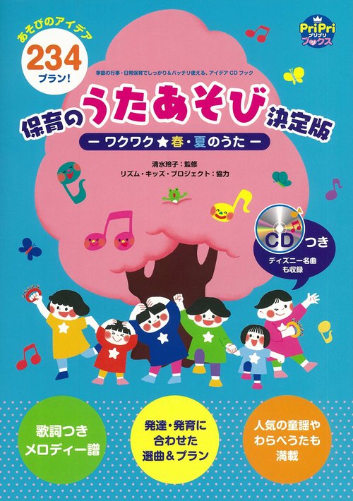 保育のうたあそび決定版ワクワク☆春・夏のうた