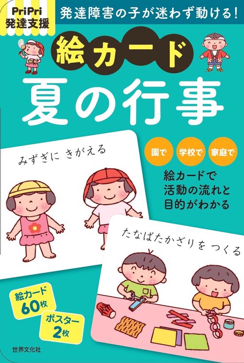 ＰｒｉＰｒｉ発達支援　絵カード　夏の行事