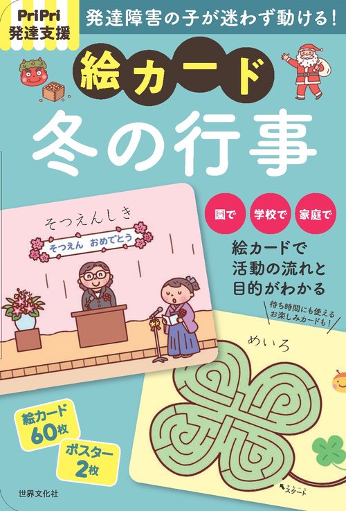 ＰｒｉＰｒｉ発達支援　絵カード　冬の行事