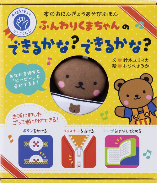 ふんわりくまちゃんの　できるかな？　できるかな？