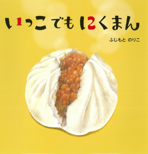 いっこでもにくまん
