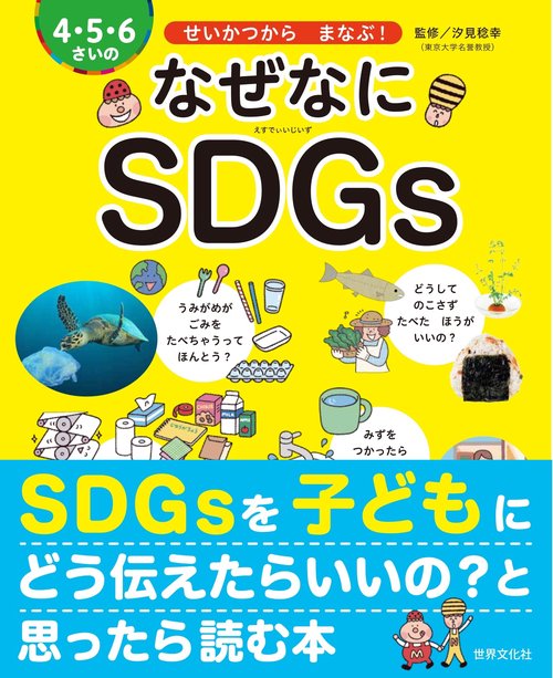 ４・５・６さいの　なぜなにＳＤＧｓ