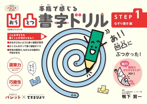凹凸書字ドリル　ＳＴＥＰ１　なぞり書き編