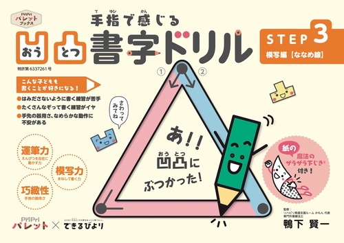 凹凸書字ドリル　ＳＴＥＰ３　模写編【ななめ線】