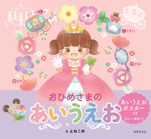 おひめさまのあいうえお