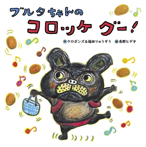 ブルタちゃんの　コロッケ　グー！