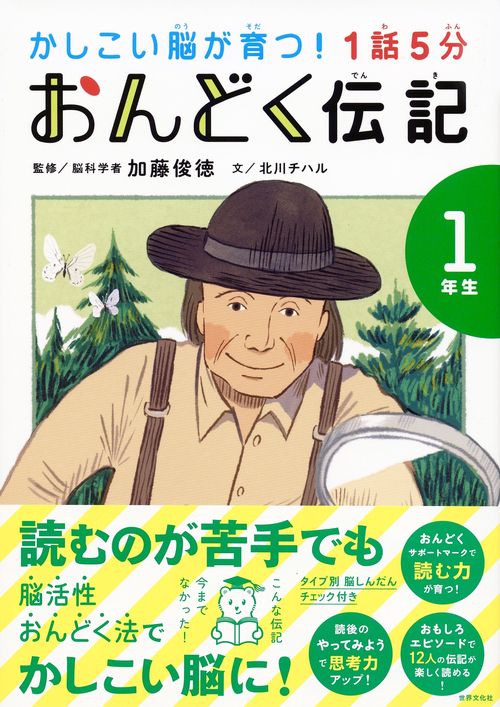 １話５分　おんどく伝記　１年生