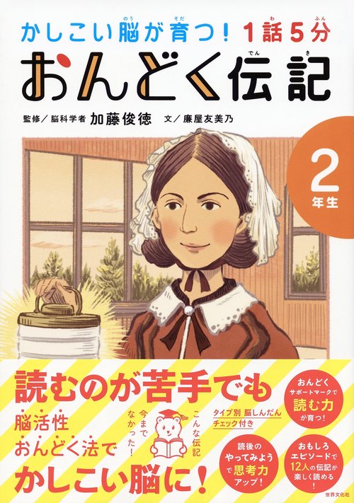 １話５分　おんどく伝記　２年生