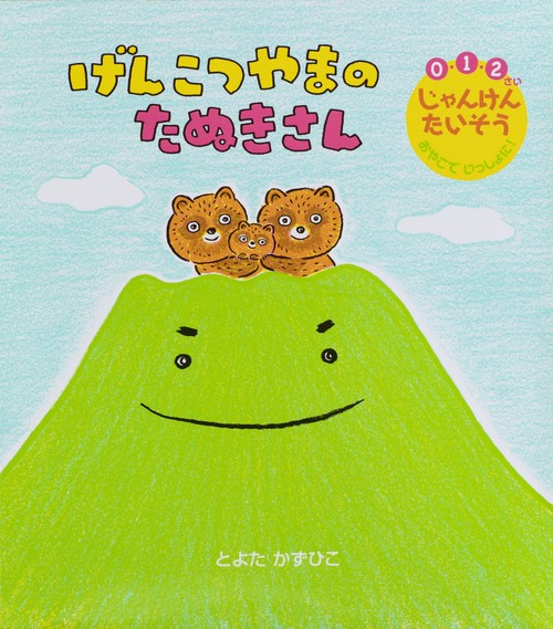 げんこつやまの　たぬきさん