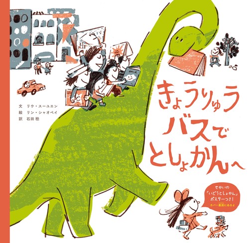 きょうりゅうバスで　としょかんへ