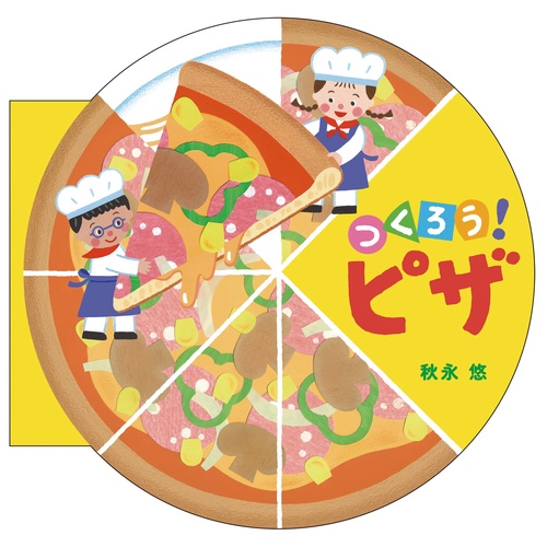 つくろう！　ピザ