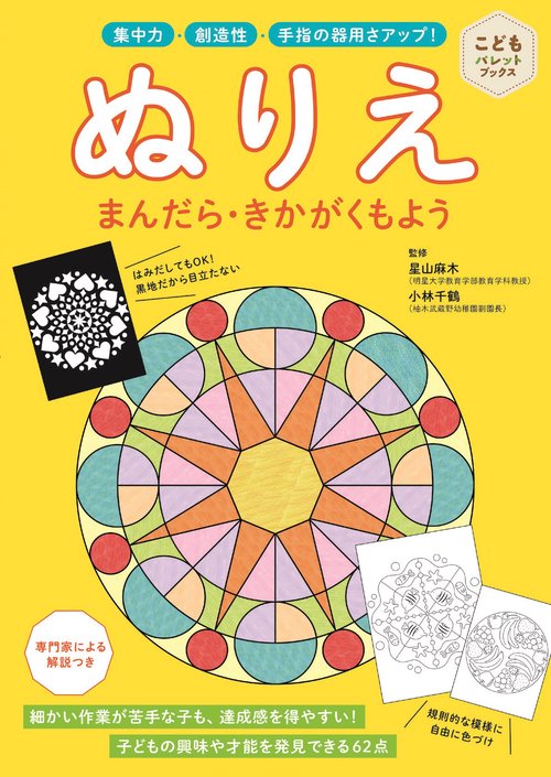 ぬりえ　まんだら・きかがくもよう