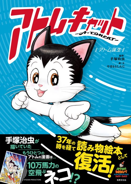 アトムキャットＡ・ＴＯＭＣＡＴ　アトム誕生