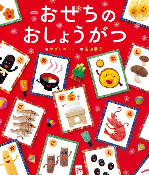 新装版　おせちのおしょうがつ