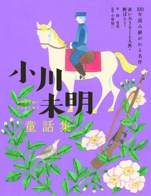 小川未明童話集　赤いろうそくと人魚・野ばらなど