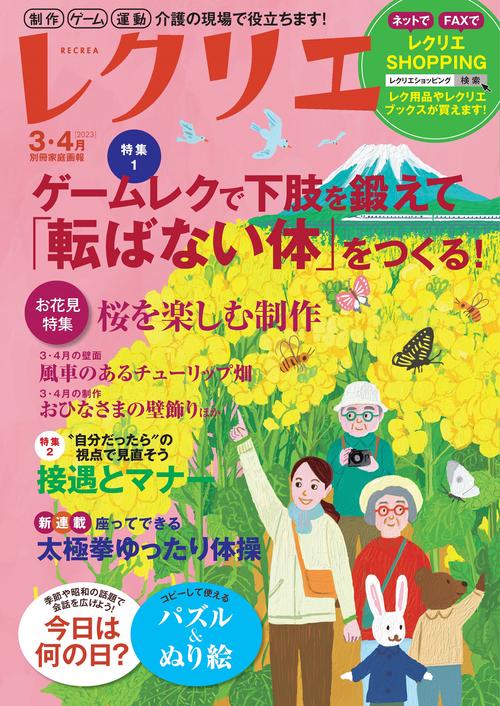 レクリエ　２０２３　３・４月