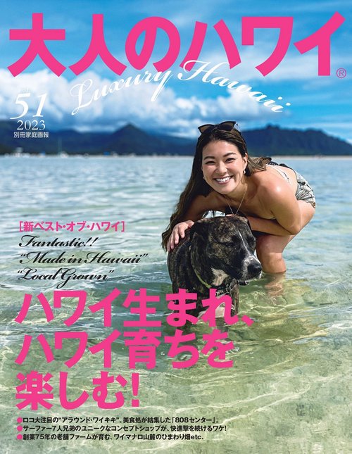 大人のハワイ　Ｖｏｌ．５１