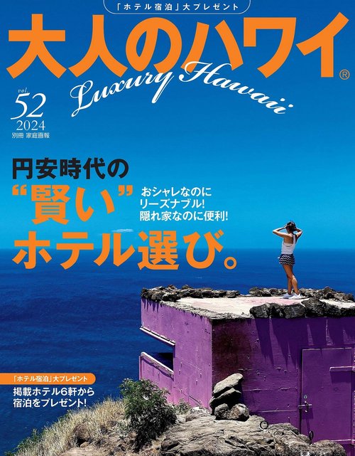 大人のハワイ　Ｖｏｌ．５２