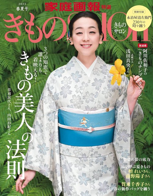 きものＳａｌｏｎ２０２３春夏号