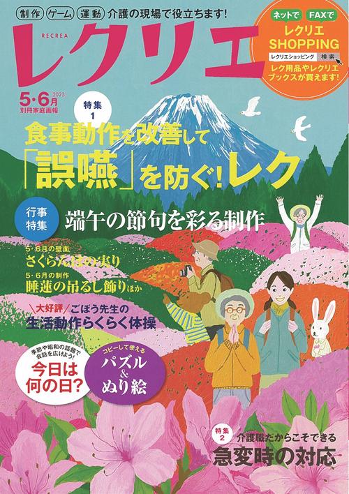 レクリエ　２０２３　５・６月