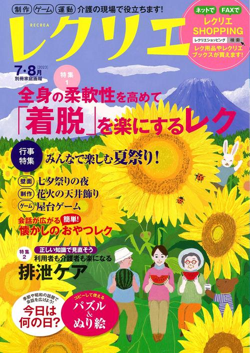 レクリエ　２０２３　７・８月