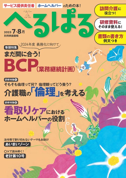 へるぱる　２０２３　７・８月