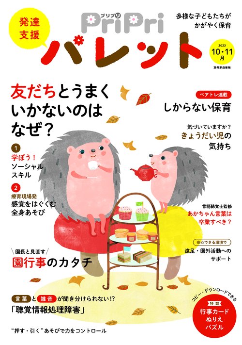 ＰｒｉＰｒｉパレット２０２３　１０・１１月
