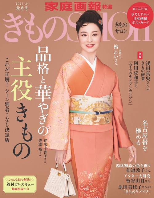 きものＳａｌｏｎ２０２３２０２４秋冬号