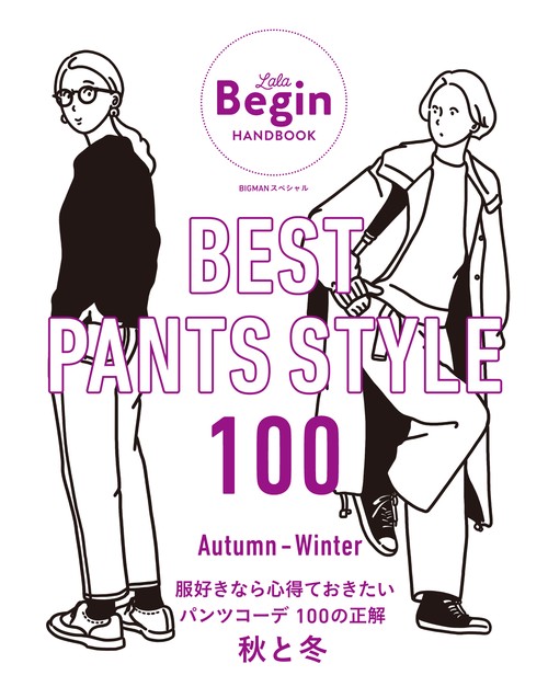 ＢＥＳＴ　ＰＡＮＴＳ　ＳＴＹＬＥ　１００　服好きなら心得ておきたいパンツコーデ　１００の正解　秋と冬