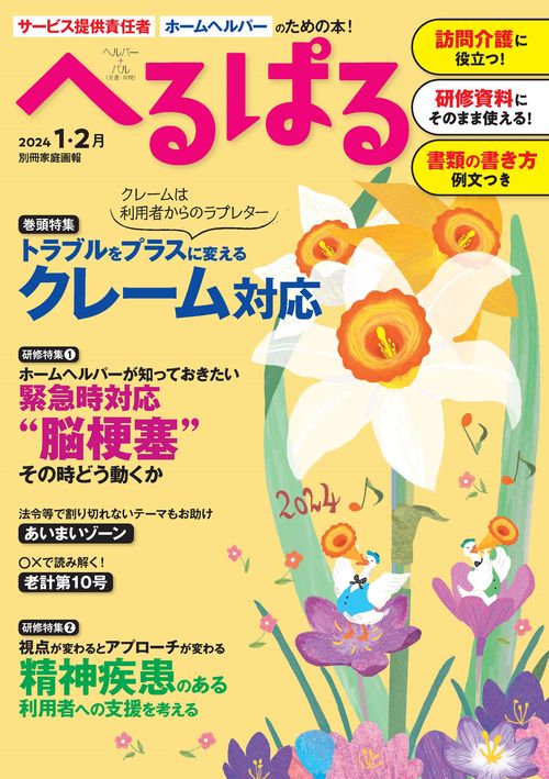 へるぱる　２０２４　１・２月